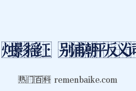 烛影摇红·别浦潮平反义词是什么意思的图片